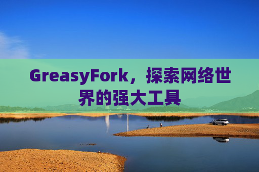 GreasyFork，探索网络世界的强大工具