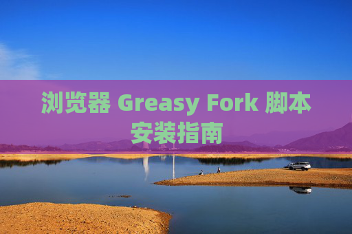 浏览器 Greasy Fork 脚本安装指南